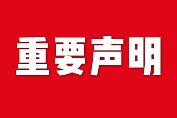 關(guān)于網(wǎng)站內(nèi)容違禁詞、極限詞失效說明